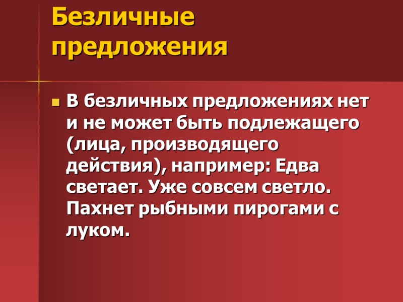 Безличные предложения  В безличных предложениях нет и не может быть подлежащего (лица, производящего